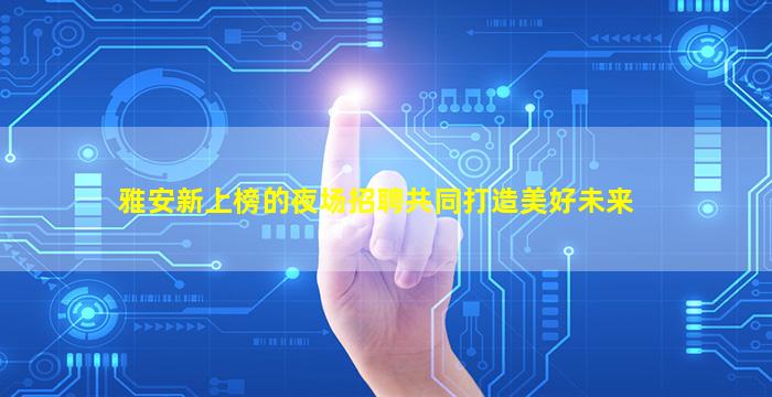 忻州夜场招聘